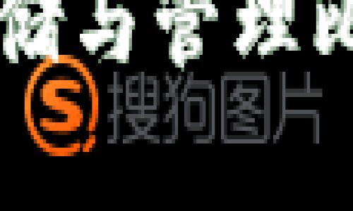 tokenim：轻松存储与管理比特币的理想选择