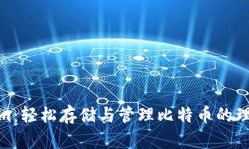 tokenim：轻松存储与管理比特币的理想选择