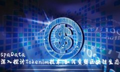 spaData深入探讨Tokenim技术：如何重塑区块链生态