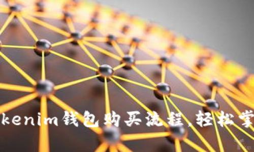 全面解析Tokenim钱包购买流程，轻松掌控数字资产