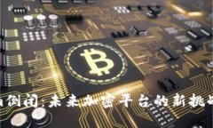 Tokenim倒闭：未来加密平台的新挑战与机遇
