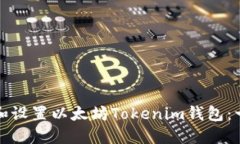 轻松下载和设置以太坊Tokenim钱包：一步步指南
