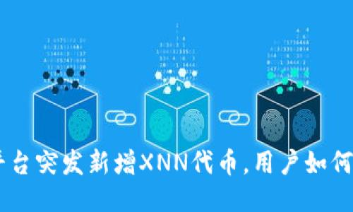 Tokenim平台突发新增XNN代币，用户如何捕捉机遇？