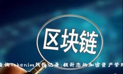 轻松查询Tokenim钱包记录：提升您的加密资产管理