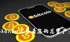 如何在Tokenim上查看您的总资产：全面指南