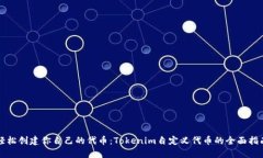 轻松创建你自己的代币：Tokenim自定义代币的全面
