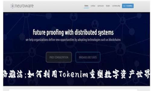 骆雅洁：如何利用Tokenim重塑数字资产世界
