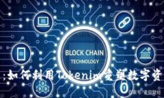 骆雅洁：如何利用Tokenim重塑数字资产世界