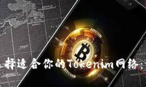 如何选择适合你的Tokenim网络:一指南