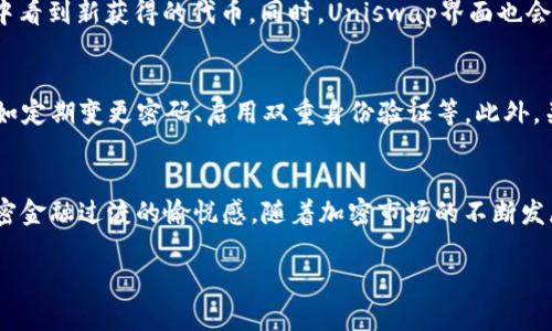   如何使用Tokenim钱包登录Uniswap，轻松交易加密货币！ / 

 guanjianci Tokenim钱包, Uniswap, 登录, 加密货币, 去中心化交易所 /guanjianci 

引言：拥抱去中心化交易的未来
在加密货币迅猛发展的今天，去中心化交易所（DEX）逐渐成为投资者的热门选择。其中，Uniswap作为最受欢迎的DEX之一，凭借其便捷、高效的交易方式吸引了众多用户。而为了在Uniswap上进行交易，首先你需要一个兼容的加密钱包。Tokenim钱包就是一个不错的选择。那么，如何使用Tokenim钱包登录Uniswap，开启你的交易之旅呢？接下来，我们将带你逐步了解其中的细节。

第一步：准备你的Tokenim钱包
在开始之前，确保你已经下载并安装了Tokenim钱包。这个钱包可以在官方官网或者各大应用商店找到，记得选择正确的版本。一旦安装成功，启动Tokenim钱包并创建或导入你的钱包。如果你是新用户，请务必妥善保管助记词和私钥，这关乎你的资产安全。

第二步：确保钱包有足够的以太坊（ETH）
许多用户在使用Uniswap进行交易时，常常忽略了一个重要环节，那就是确保钱包中有足够的以太坊（ETH）来支付交易手续费（即“Gas费”）。你可以通过在交易所购买ETH，或者通过其他的方式进行转账将ETH注入到Tokenim钱包里。记得，Gas费的高低通常与网络拥堵程度有关，因此要时刻关注网络状态，避免高峰期。

第三步：连接Tokenim钱包与Uniswap
当你的Tokenim钱包已经准备好并且有足够的ETH后，访问Uniswap的官方网站（uniswap.org）。在首页，你会看到一个“连接钱包”的按钮，点击它。在弹出的列表中，选择“Tokenim钱包”。这时，Tokenim钱包会要求你授权连接，确保你点击确认。然而，确保在此过程中仔细核对请求的信息，以防钓鱼网站。

第四步：进行交易
成功连接后，你会发现钱包地址会显示在Uniswap界面上。这意味着你现在可以开始使用Uniswap进行加密资产的交换了！选择你想要交换的币种，例如，从ETH交换到USDT，输入你希望交换的数量，Uniswap会自动计算出交易所需的最终结果。

第五步：确认交易详情
在确认交易前，请仔细阅读交易的所有详情，包括兑换的数量、手续费和价格滑点等信息。了解这些信息有助于你作出更明智的交易决策。然后，点击“交换”按钮，Wallet将会提示你确认交易。确保再次检查所有信息，以免出现不必要的损失。

第六步：完成交易
当你点击确认后，Tokenim钱包会发起交易请求。这时，你需要耐心等待交易的确认，通常情况下1到5分钟内就会完成。在交易确认后，你将会在你的Tokenim钱包资产中看到新获得的代币。同时，Uniswap界面也会更新你的交易记录，让你随时查看你的交易历史。

安全提示：防范风险
在体验去中心化交易的同时，也要时刻保持警惕。确保你在安全的网络环境下操作，避免使用公共WiFi，尽量使用硬件钱包存储大额资产，并建立一些安全上的习惯，比如定期变更密码、启用双重身份验证等。此外，关注合约的安全性，避免与不明项目进行交易，防止可能的欺诈行为。

总结：开启你的Uniswap交易旅程
通过以上步骤，你应该可以顺利地使用Tokenim钱包登录Uniswap并进行交易。在这个过程中，你不仅可以体验到去中心化交易的魅力，还能够享受到从传统金融向加密金融过渡的愉悦感。随着加密市场的不断发展，未来可能会有更多的创新方式来进行交易，紧跟时代的步伐，相信未来的金融市场会更加丰富多彩。

希望这篇文章能够帮助到你，让你在Tokenim钱包和Uniswap的世界里畅游无阻！如有任何问题或需要进一步了解的内容，欢迎随时交流讨论！