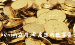 快速下载Tokenim应用：开启您的数字资产管理之旅