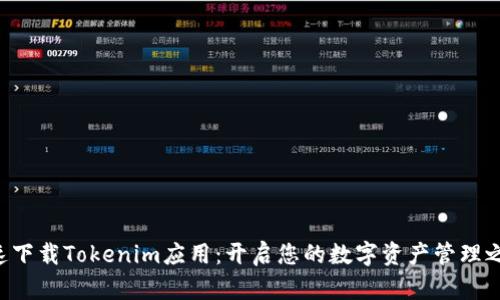 快速下载Tokenim应用：开启您的数字资产管理之旅！