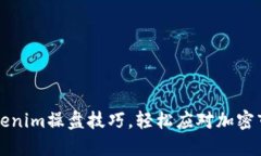 掌握Tokenim操盘技巧，轻松应对加密市场波动
