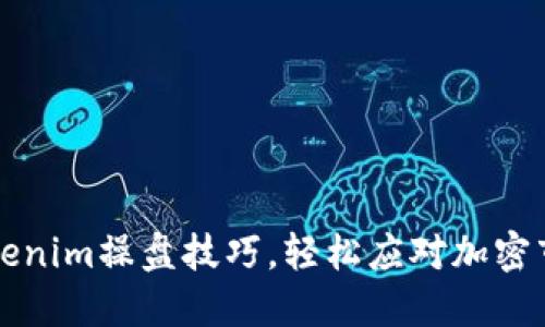 掌握Tokenim操盘技巧，轻松应对加密市场波动