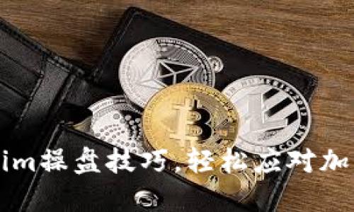 掌握Tokenim操盘技巧，轻松应对加密市场波动