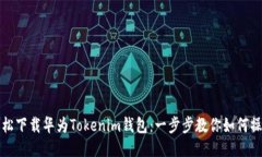 轻松下载华为Tokenim钱包：一步步教你如何操作
