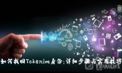 如何找回Tokenim身份：详细步骤与实用技巧