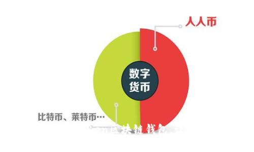 彻底解析：如何使用imToken区块链钱包，让数字资产管理更简单