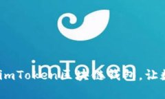 彻底解析：如何使用imToken区块链钱包，让数字资