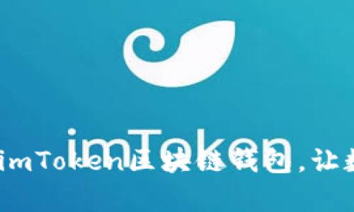 彻底解析：如何使用imToken区块链钱包，让数字资产管理更简单