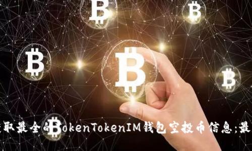如何获取最全的TokenTokenIM钱包空投币信息：最新指南