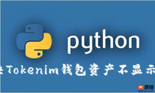 如何解决Tokenim钱包资产不显示的问题？