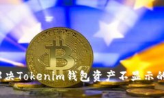 如何解决Tokenim钱包资产不显示的问题？