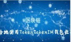 如何安全地使用TokenTokenIM钱包收取USDT？
