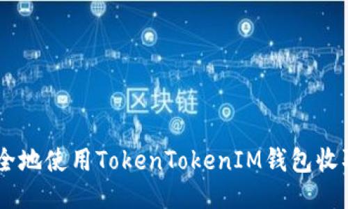 如何安全地使用TokenTokenIM钱包收取USDT？