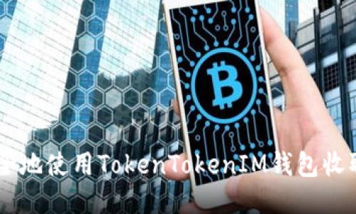 如何安全地使用TokenTokenIM钱包收取USDT？