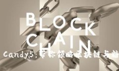 探索Tokenim Candy5：带你领略区块链与糖果的奇妙结