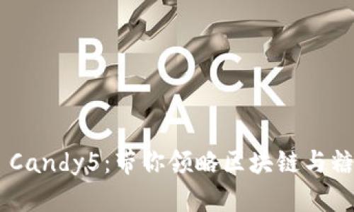 探索Tokenim Candy5：带你领略区块链与糖果的奇妙结合