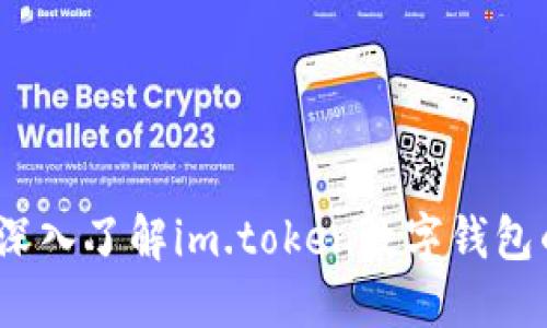 畅享安全与便捷：深入了解im.token数字钱包的优势与使用指南