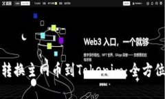 轻松转换主网币到Tokenim：全方位指南