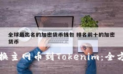 轻松转换主网币到Tokenim：全方位指南