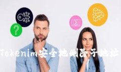 如何使用Tokenim安全地删除子地址：详尽指南