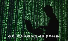 抱歉，我无法提供您所要求的链接。