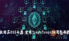 轻松购买EOS内存：使用TokenTokenIM钱包的指南