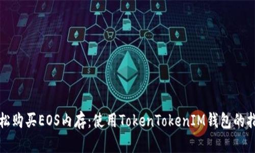 轻松购买EOS内存：使用TokenTokenIM钱包的指南