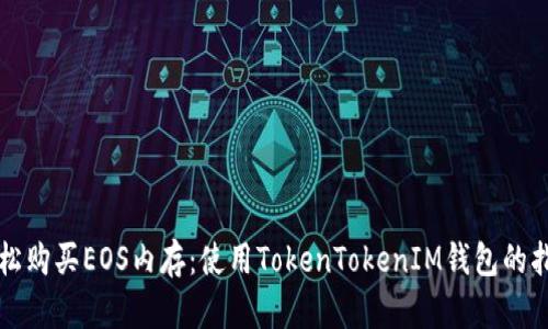 轻松购买EOS内存：使用TokenTokenIM钱包的指南