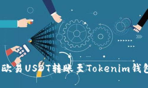 轻松操作：将欧易USDT转账至Tokenim钱包的完整指南