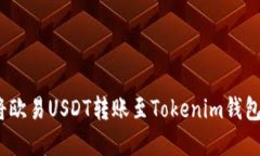 轻松操作：将欧易USDT转账至Tokenim钱包的完整指南