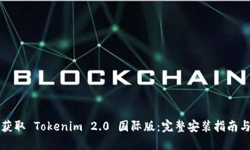 快速获取 Tokenim 2.0 国际版：完整安装指南与技巧
