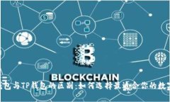Tokenim钱包与TP钱包的区别：如何选择最适合你的