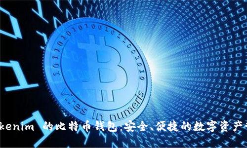 探索 Tokenim 的比特币钱包：安全、便捷的数字资产管理方案