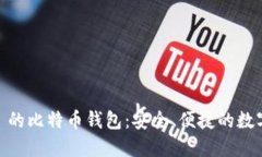 探索 Tokenim 的比特币钱包：安全、便捷的数字资