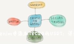 如何在Tokenim中添加TRC20的USDT: 详细操作指南