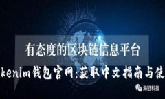 探索Tokenim钱包官网：获取中文指南与使用技巧