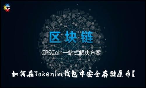 如何在Tokenim钱包中安全存储屎币？