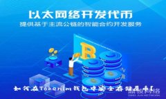 如何在Tokenim钱包中安全存储屎币？
